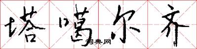 塔噶尔齐怎么写好看