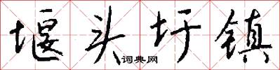 堰头圩镇怎么写好看