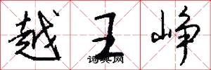 越王峥怎么写好看