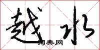 越水怎么写好看