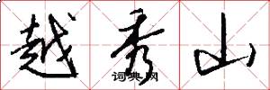 越秀山怎么写好看