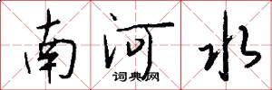 南河水怎么写好看