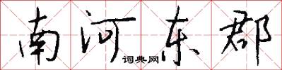 南河东郡怎么写好看