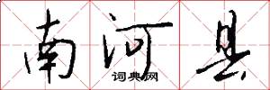 南河县怎么写好看