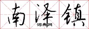 南泽镇怎么写好看