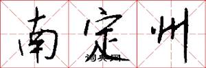 南定州怎么写好看