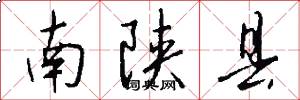 南陕县怎么写好看