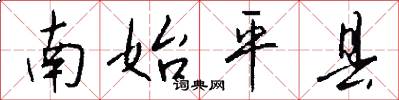 南始平县怎么写好看