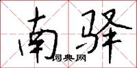 南驿怎么写好看