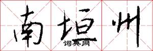 南垣州怎么写好看