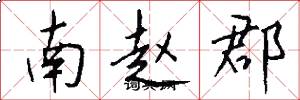 南赵郡怎么写好看
