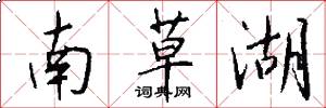 南草湖怎么写好看
