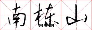 南栋山怎么写好看