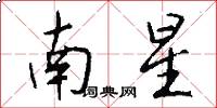 南星怎么写好看