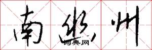 南幽州怎么写好看