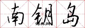 南钥岛怎么写好看