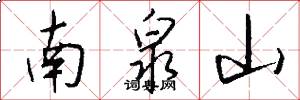 南泉山怎么写好看