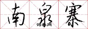 南泉寨怎么写好看