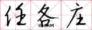 任各庄怎么写好看