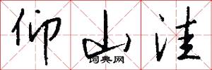 仰山洼怎么写好看