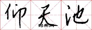 仰天池怎么写好看