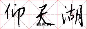 仰天湖怎么写好看