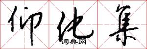 仰化集怎么写好看
