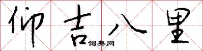仰吉八里怎么写好看