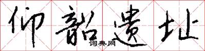 仰韶遗址怎么写好看