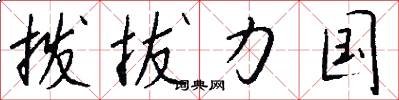 拨拔力国怎么写好看