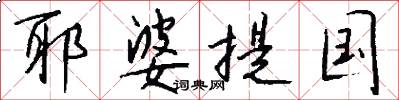 耶婆提国怎么写好看