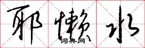 耶懒水怎么写好看