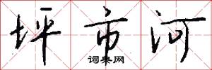 坪市河怎么写好看