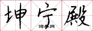 坤宁殿怎么写好看