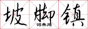 坡脚镇怎么写好看