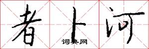 者卜河怎么写好看