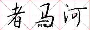 者马河怎么写好看