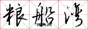 粮船湾怎么写好看