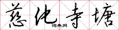 慈化寺塘怎么写好看