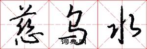慈乌水怎么写好看