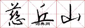 慈丘山怎么写好看