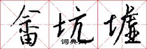 畲坑墟怎么写好看