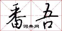 番吾怎么写好看