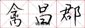 禽昌郡怎么写好看