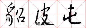 貂皮屯怎么写好看