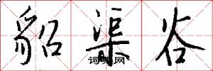 貂渠谷怎么写好看