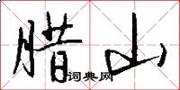 腊山怎么写好看