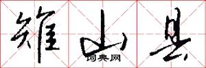雉山县怎么写好看