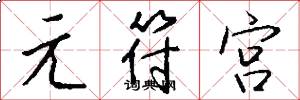 元符宫怎么写好看