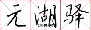 元湖驿怎么写好看